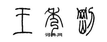 陳墨王秀剛篆書個性簽名怎么寫
