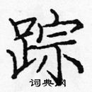 龐中華寫的硬筆楷書蹤