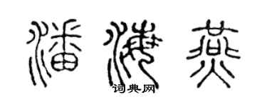 陳聲遠潘海燕篆書個性簽名怎么寫