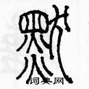 余巨力寫的硬筆篆書默