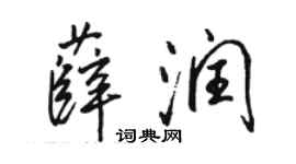 駱恆光薛潤行書個性簽名怎么寫