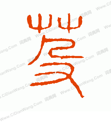 說文解字寫的芟