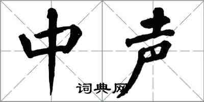 翁闓運中聲楷書怎么寫