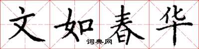 丁謙文如春華楷書怎么寫