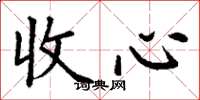 丁謙收心楷書怎么寫