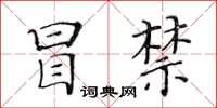 黃華生冒禁楷書怎么寫