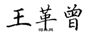 丁謙王革曾楷書個性簽名怎么寫