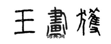 曾慶福王畫獲篆書個性簽名怎么寫