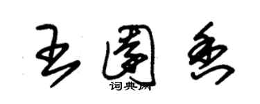 朱錫榮王園香草書個性簽名怎么寫