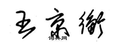 朱錫榮王京衡草書個性簽名怎么寫
