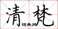荊霄鵬清梵楷書怎么寫