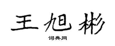 袁強王旭彬楷書個性簽名怎么寫