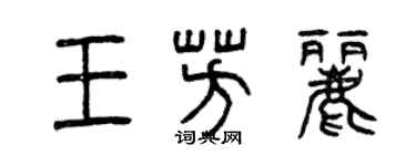 曾慶福王芳麗篆書個性簽名怎么寫