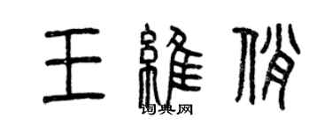 曾慶福王維俏篆書個性簽名怎么寫