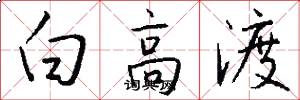白高渡怎么寫好看