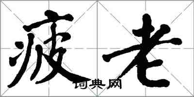 翁闓運疲老楷書怎么寫