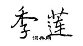 曾慶福季蓮行書個性簽名怎么寫