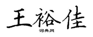 丁謙王裕佳楷書個性簽名怎么寫