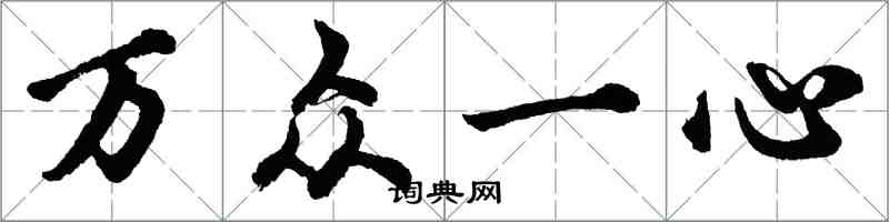 胡問遂萬眾一心行書怎么寫