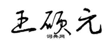 曾慶福王碩元草書個性簽名怎么寫