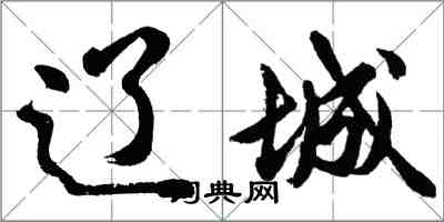 胡問遂遼城行書怎么寫