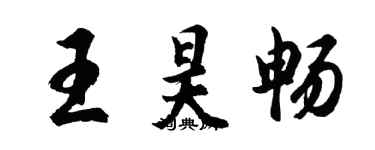 胡問遂王昊暢行書個性簽名怎么寫