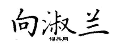 丁謙向淑蘭楷書個性簽名怎么寫