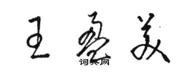 駱恆光王盈美草書個性簽名怎么寫