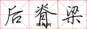 田英章後脊樑行書怎么寫