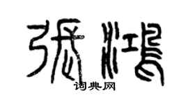 曾慶福張鴻篆書個性簽名怎么寫