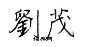 王正良劉茂行書個性簽名怎么寫