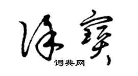 曾慶福徐寶草書個性簽名怎么寫