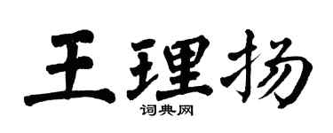翁闓運王理揚楷書個性簽名怎么寫