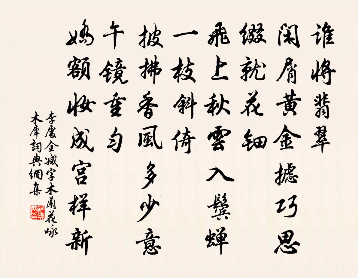 李處全減字木蘭花(詠木犀)書法作品欣賞