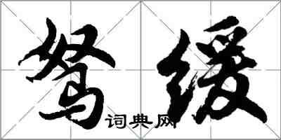 胡問遂駑緩行書怎么寫