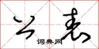 王冬齡公表草書怎么寫