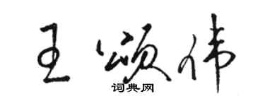 駱恆光王頌偉草書個性簽名怎么寫