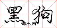 龐中華黑狗行書怎么寫