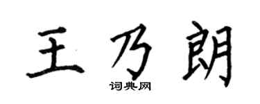 何伯昌王乃朗楷書個性簽名怎么寫