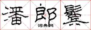柯春海潘郎鬢隸書怎么寫