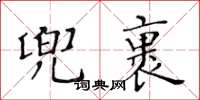 黃華生兜裹楷書怎么寫