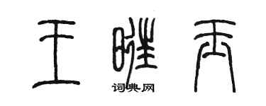 陳墨王旺玉篆書個性簽名怎么寫