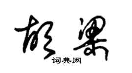 朱錫榮胡梁草書個性簽名怎么寫