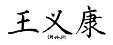 丁謙王義康楷書個性簽名怎么寫