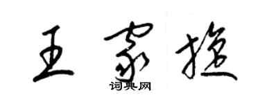 梁錦英王家旋草書個性簽名怎么寫
