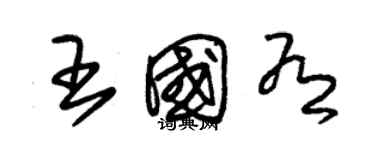 朱錫榮王國有草書個性簽名怎么寫