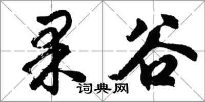 胡問遂果谷行書怎么寫