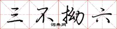 荊霄鵬三不拗六行書怎么寫