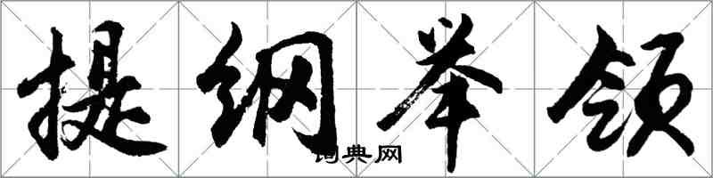 胡問遂提綱舉領行書怎么寫