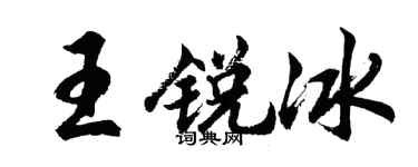 胡問遂王銳冰行書個性簽名怎么寫